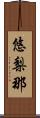 悠梨那 Scroll