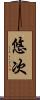 悠次 Scroll