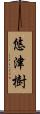 悠津樹 Scroll