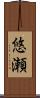 悠瀬 Scroll