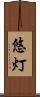 悠灯 Scroll