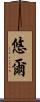 悠爾 Scroll