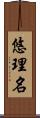 悠理名 Scroll