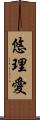 悠理愛 Scroll
