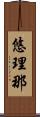 悠理那 Scroll
