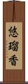 悠瑠香 Scroll