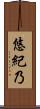 悠紀乃 Scroll