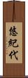 悠紀代 Scroll