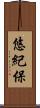 悠紀保 Scroll