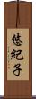 悠紀子 Scroll