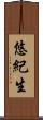 悠紀生 Scroll