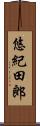 悠紀田郎 Scroll