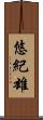 悠紀雄 Scroll