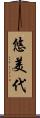 悠美代 Scroll