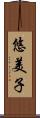 悠美子 Scroll