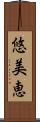 悠美恵 Scroll