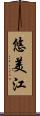 悠美江 Scroll