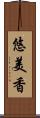 悠美香 Scroll