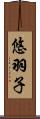 悠羽子 Scroll