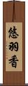 悠羽香 Scroll