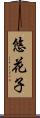 悠花子 Scroll