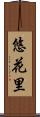 悠花里 Scroll