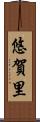 悠賀里 Scroll