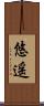 悠遥 Scroll