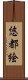 悠都絵 Scroll