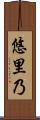 悠里乃 Scroll