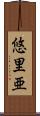 悠里亜 Scroll