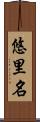 悠里名 Scroll