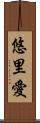悠里愛 Scroll