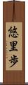 悠里歩 Scroll