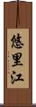 悠里江 Scroll