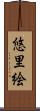 悠里絵 Scroll