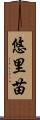 悠里苗 Scroll