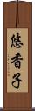 悠香子 Scroll