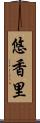 悠香里 Scroll