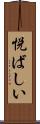 悦ばしい Scroll