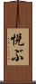 悦ぶ Scroll