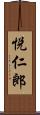 悦仁郎 Scroll