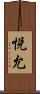 悦允 Scroll
