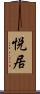 悦居 Scroll