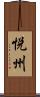 悦州 Scroll