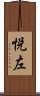 悦左 Scroll
