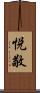 悦敬 Scroll
