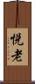 悦老 Scroll