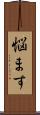 悩ます Scroll
