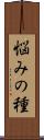 悩みの種 Scroll